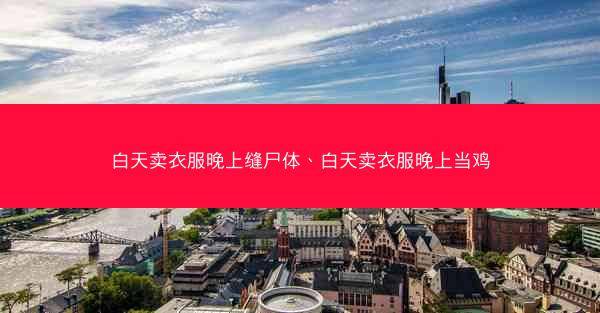 白天卖衣服晚上缝尸体、白天卖衣服晚上当鸡