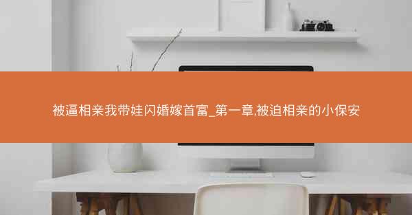 被逼相亲我带娃闪婚嫁首富_第一章,被迫相亲的小保安