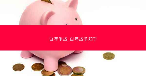 百年争战_百年战争知乎