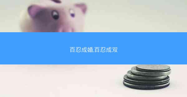 百忍成婚,百忍成双