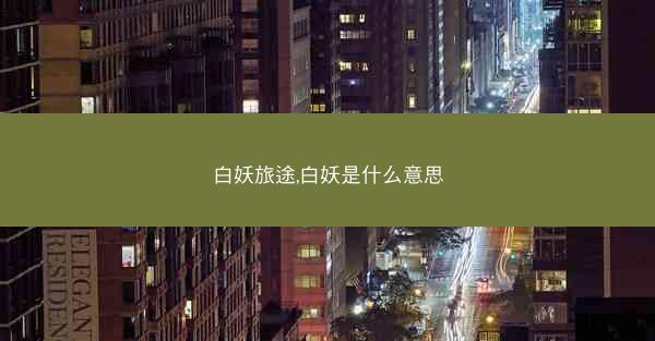 白妖旅途,白妖是什么意思