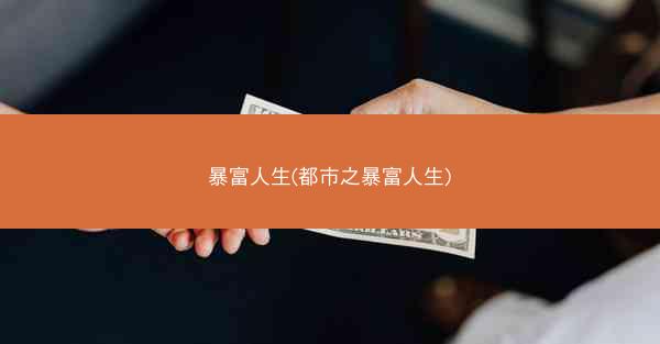 暴富人生(都市之暴富人生)