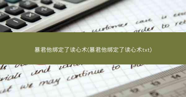 暴君他绑定了读心术(暴君他绑定了读心术txt)