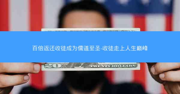 百倍返还收徒成为儒道至圣-收徒走上人生巅峰