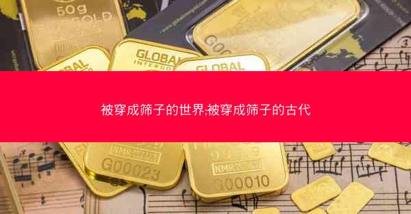 被穿成筛子的世界;被穿成筛子的古代