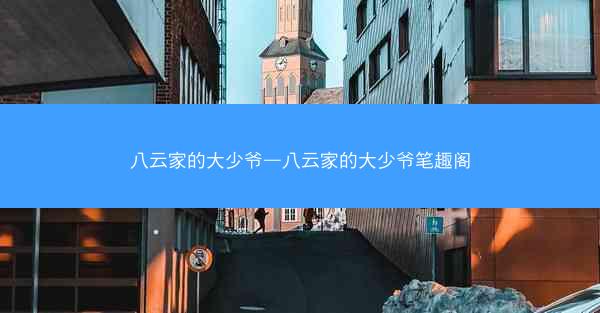 八云家的大少爷—八云家的大少爷笔趣阁