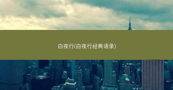白夜行(白夜行经典语录)