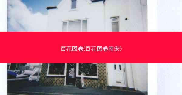 百花图卷(百花图卷南宋)
