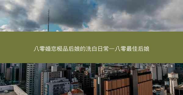 八零婚恋极品后娘的洗白日常—八零最佳后娘