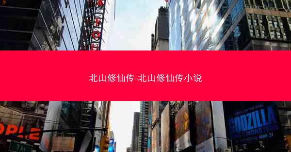 北山修仙传-北山修仙传小说