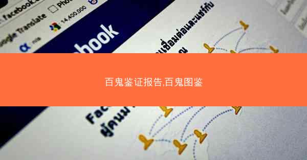 百鬼鉴证报告,百鬼图鉴