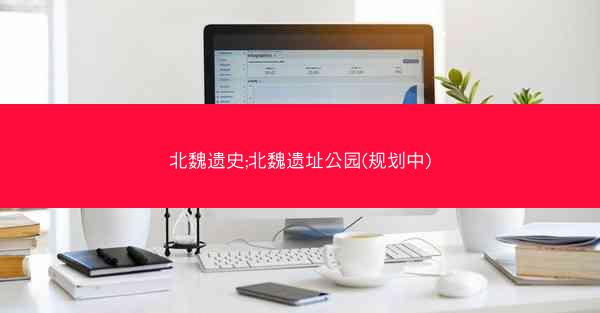 北魏遗史;北魏遗址公园(规划中) 北魏遗史;北魏遗址公园(规划中)