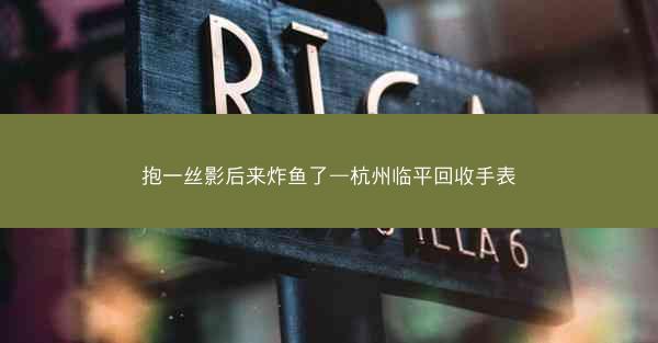 抱一丝影后来炸鱼了—杭州临平回收手表