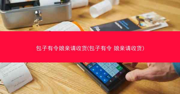 包子有令娘亲请收货(包子有令 娘亲请收货)