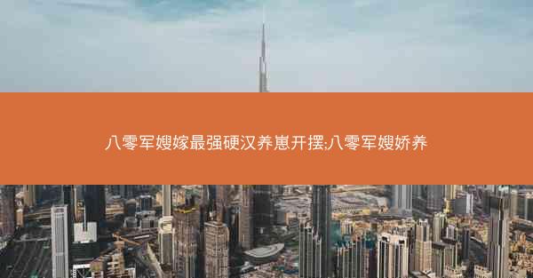 八零军嫂嫁最强硬汉养崽开摆;八零军嫂娇养