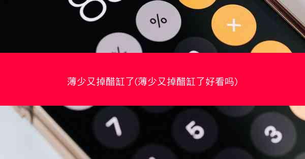 薄少又掉醋缸了(薄少又掉醋缸了好看吗)