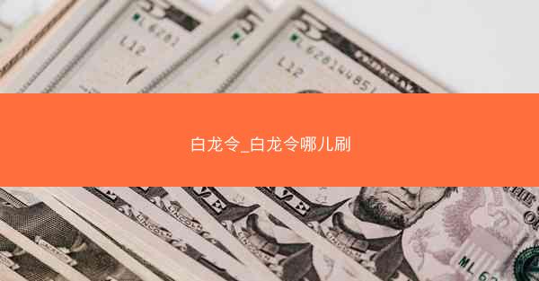 白龙令_白龙令哪儿刷