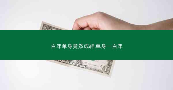 百年单身竟然成神,单身一百年