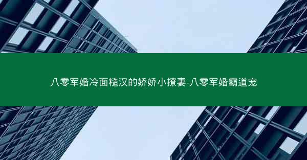 八零军婚冷面糙汉的娇娇小撩妻-八零军婚霸道宠