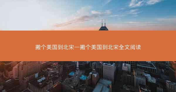 搬个美国到北宋—搬个美国到北宋全文阅读