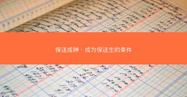 保送成神、成为保送生的条件