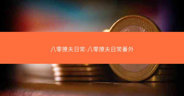 八零撩夫日常-八零撩夫日常番外