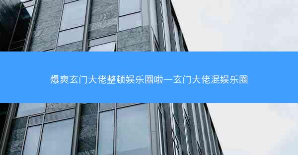 爆爽玄门大佬整顿娱乐圈啦—玄门大佬混娱乐圈