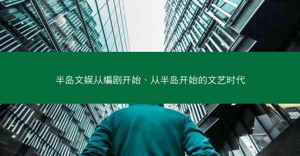 半岛文娱从编剧开始、从半岛开始的文艺时代