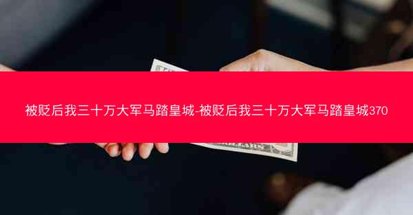 被贬后我三十万大军马踏皇城-被贬后我三十万大军马踏皇城370