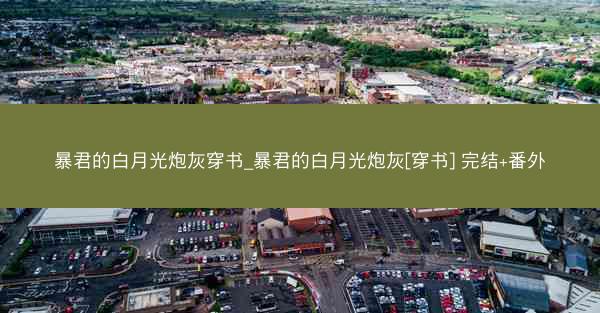 暴君的白月光炮灰穿书_暴君的白月光炮灰[穿书] 完结+番外