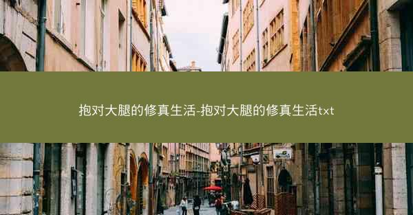 抱对大腿的修真生活-抱对大腿的修真生活txt