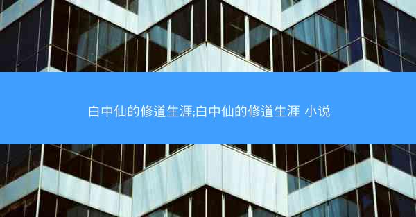 白中仙的修道生涯;白中仙的修道生涯 小说
