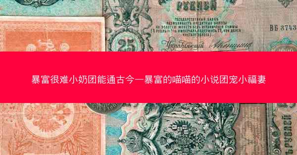 暴富很难小奶团能通古今—暴富的喵喵的小说团宠小福妻