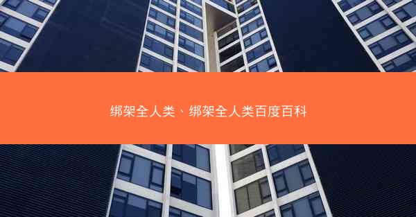绑架全人类、绑架全人类百度百科
