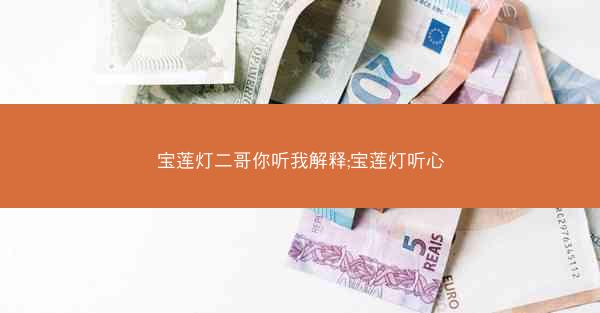 宝莲灯二哥你听我解释;宝莲灯听心
