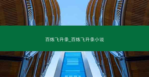 百炼飞升录_百炼飞升录小说