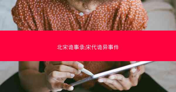 北宋诡事录;宋代诡异事件
