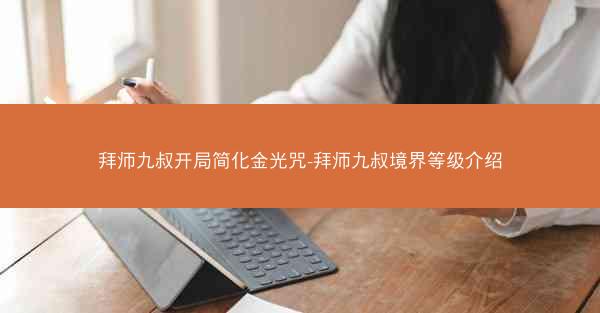 拜师九叔开局简化金光咒-拜师九叔境界等级介绍