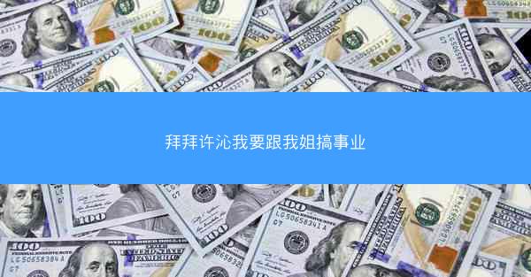 拜拜许沁我要跟我姐搞事业
