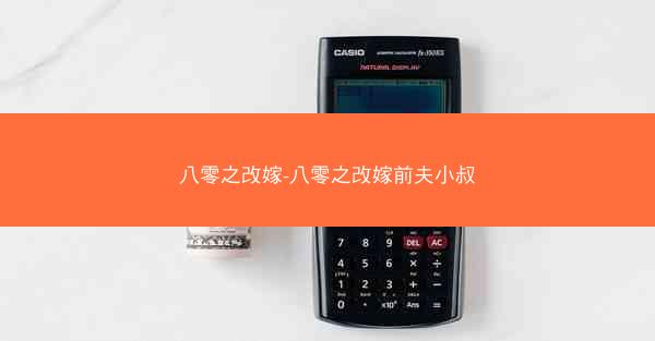 八零之改嫁-八零之改嫁前夫小叔