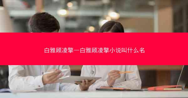 白雅顾凌擎—白雅顾凌擎小说叫什么名