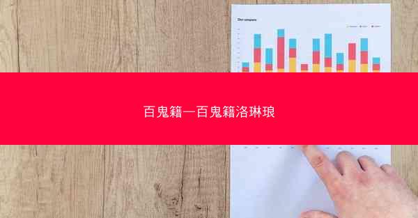百鬼籍—百鬼籍洛琳琅