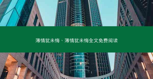 薄情犹未悔、薄情犹未悔全文免费阅读
