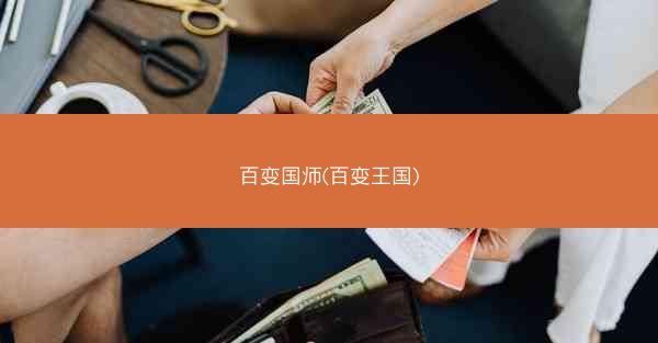 百变国师(百变王国)