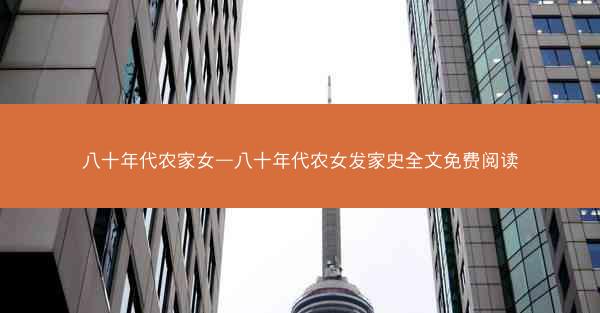 八十年代农家女—八十年代农女发家史全文免费阅读