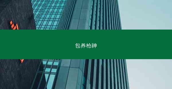 包养枪神