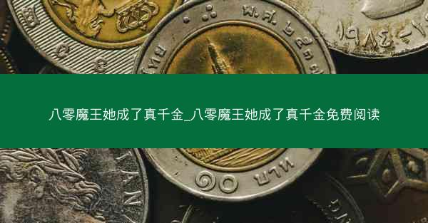 八零魔王她成了真千金_八零魔王她成了真千金免费阅读