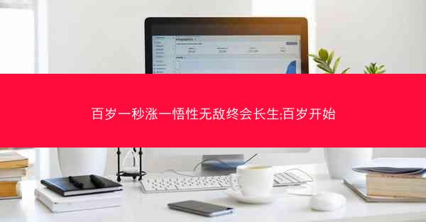 百岁一秒涨一悟性无敌终会长生;百岁开始