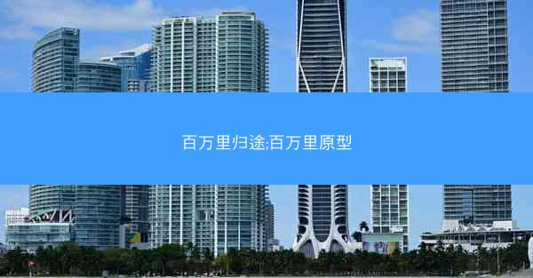 百万里归途;百万里原型