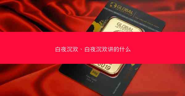 白夜沉欢、白夜沉欢讲的什么